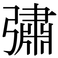 漢字の彇