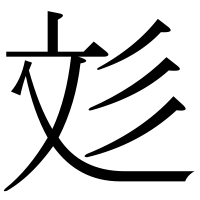 漢字の彣