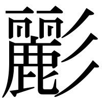 漢字の彲