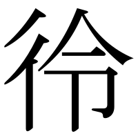 漢字の彾