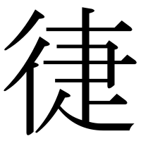 漢字の徢