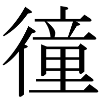 漢字の徸