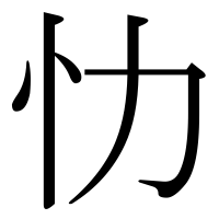 漢字の忇