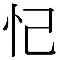 漢字の忋