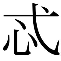 漢字の忒