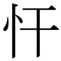 漢字の忓