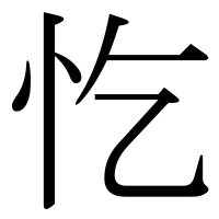 漢字の忔