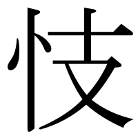 漢字の忮