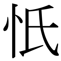 漢字の忯
