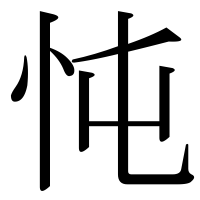 漢字の忳