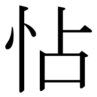 漢字の怗