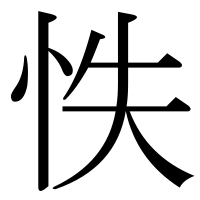 漢字の怢