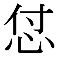 漢字の怤