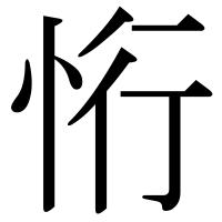 漢字の㤚