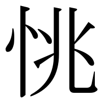 漢字の恌