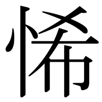 漢字の悕