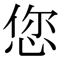 漢字の您