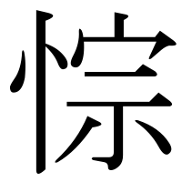漢字の悰