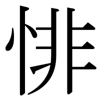漢字の悱