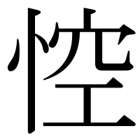 漢字の悾