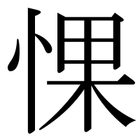 漢字の惈