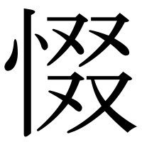 漢字の惙