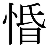 漢字の惛
