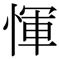 漢字の惲