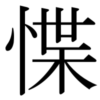 漢字の惵