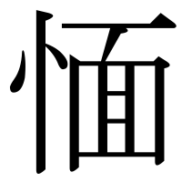 漢字の愐