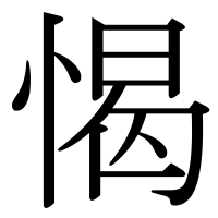 漢字の愒