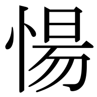 漢字の愓