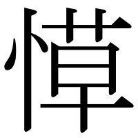 漢字の愺