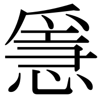 漢字の㥯