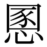 漢字の慁