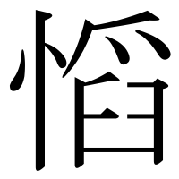 漢字の慆