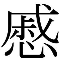 漢字の慼