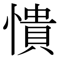 漢字の憒