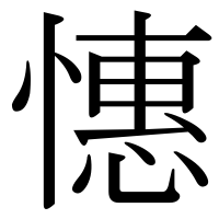 漢字の憓