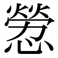 漢字の憥