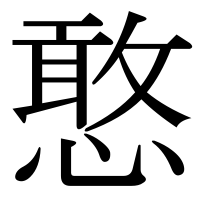 漢字の憨