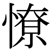 漢字の憭