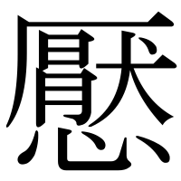 漢字の懕