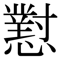 漢字の懟