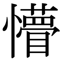漢字の懵