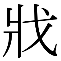漢字の戕