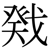 漢字の戣