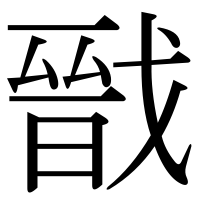 漢字の戩