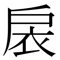 漢字の扆
