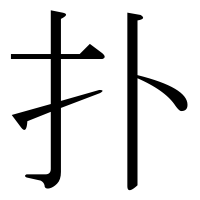 漢字の扑